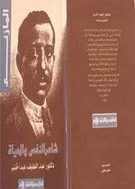 إبراهيم المازني مشاهير الشعراء العرب
